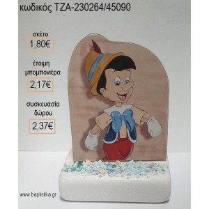 ΠΙΝΟΚΙΟ ΞΥΛΙΝΟ ΚΟΠΤΙΚΟ ΠΑΝΩ ΣΕ ΜΑΡΜΑΡΟ για μπομπονιέρες - δώρα πάρτυ - εορτών - γέννησης - γούρια - φτιάξτο μόνος σου ΤΖΑ-230264/45090 1.80€!!!