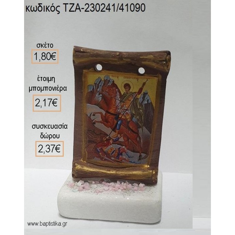 ΑΓΙΟΣ ΓΕΩΡΓΙΟΣ ΕΙΚΟΝΑ ΚΕΡΑΜΙΚΗ ΠΑΝΩ ΣΕ ΜΑΡΜΑΡΟ για μπομπονιέρες - δώρα πάρτυ - εορτών - γέννησης - γούρια - φτιάξτο μόνος σου ΤΖΑ-230241/41090 1.80€!!! ΑΓΙΟΣ ΓΕΩΡΓΙΟΣ ΕΙΚΟΝΑ ΚΕΡΑΜΙΚΗ ΠΑΝΩ ΣΕ ΜΑΡΜΑΡΟ για μπομπονιέρες - δώρα πάρτυ - εορτών - γέννησης - γούρια - φτιάξτο μόνος σου ΤΖΑ-230241/41090 1.80€!!!
