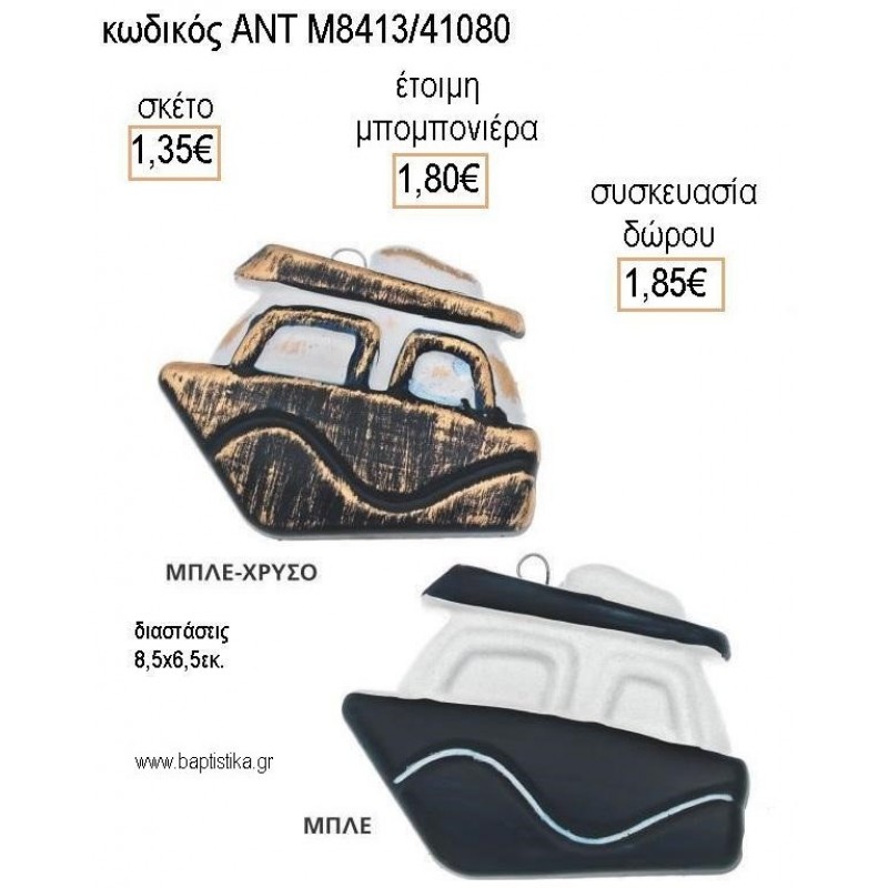 ΚΑΡΑΒΙ ΣΕ ΔΥΟ ΧΡΩΜΑΤΑ ΚΕΡΑΜΙΚΟ ΔΙΑΚΟΣΜΗΤΙΚΟ για μπομπονιέρες - δώρα πάρτυ - εορτών - γέννησης - γούρια - φτιάξτο μόνος σου ΑΝΤ-Μ8413/41080 1.35€!!! ΚΑΡΑΒΙ ΣΕ ΔΥΟ ΧΡΩΜΑΤΑ ΚΕΡΑΜΙΚΟ ΔΙΑΚΟΣΜΗΤΙΚΟ για μπομπονιέρες - δώρα πάρτυ - εορτών - γέννησης - γούρια - φτιάξτο μόνος σου ΑΝΤ-Μ8413/41080 1.35€!!!