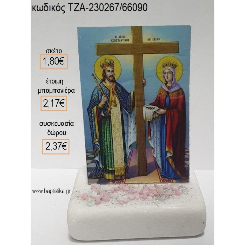 ΑΓΙΟΣ ΚΩΝΣΤΑΝΤΙΝΟΣ ΚΑΙ ΕΛΕΝΗ ΕΙΚΟΝΑ ΞΥΛΙΝΗ ΠΑΝΩ ΣΕ ΜΑΡΜΑΡΟ για μπομπονιέρες - δώρα πάρτυ - εορτών - γέννησης - γούρια - φτιάξτο μόνος σου ΤΖΑ-230267/66090 1.80€!!! ΑΓΙΟΣ ΚΩΝΣΤΑΝΤΙΝΟΣ ΚΑΙ ΕΛΕΝΗ ΕΙΚΟΝΑ ΞΥΛΙΝΗ ΠΑΝΩ ΣΕ ΜΑΡΜΑΡΟ για μπομπονιέρες - δώρα πάρτυ - εορτών - γέννησης - γούρια - φτιάξτο μόνος σου ΤΖΑ-230267/66090 1.80€!!!