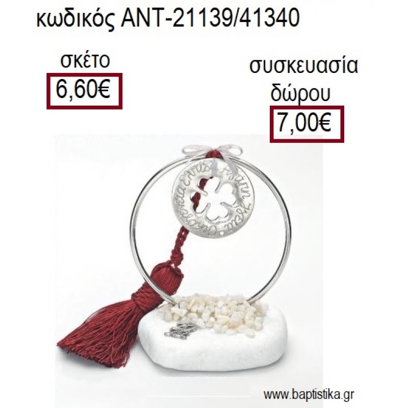 ΤΡΙΦΥΛΛΙ ΜΕ ΕΥΧΕΣ ΕΠΑΡΓΥΡΟ ΣΕ ΕΠΑΡΓΥΡΟ ΚΥΚΛΟ ΠΑΝΩ ΣΕ ΒΟΤΣΑΛΟ για γούρια - δώρα ΑΝΤ-21139/41340 6.60€!!! ΤΡΙΦΥΛΛΙ ΜΕ ΕΥΧΕΣ ΕΠΑΡΓΥΡΟ ΣΕ ΕΠΑΡΓΥΡΟ ΚΥΚΛΟ ΠΑΝΩ ΣΕ ΒΟΤΣΑΛΟ για γούρια - δώρα ΑΝΤ-21139/41340 6.60€!!!