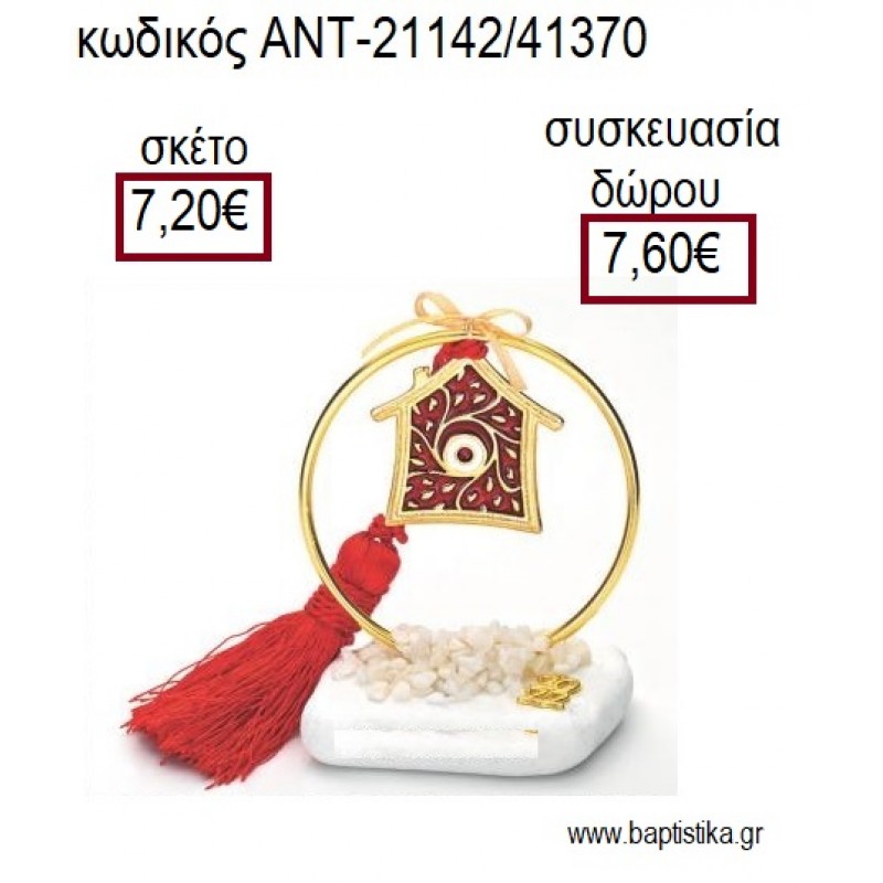 ΣΠΙΤΙ ΜΕ ΚΟΚΚΙΝΟ ΣΜΑΛΤΟ ΣΕ ΕΠΙΧΡΥΣΟ ΚΥΚΛΟ ΠΑΝΩ ΣΕ ΒΟΤΣΑΛΟ για γούρια - δώρα ΑΝΤ-21142/41370 7.20€!!!