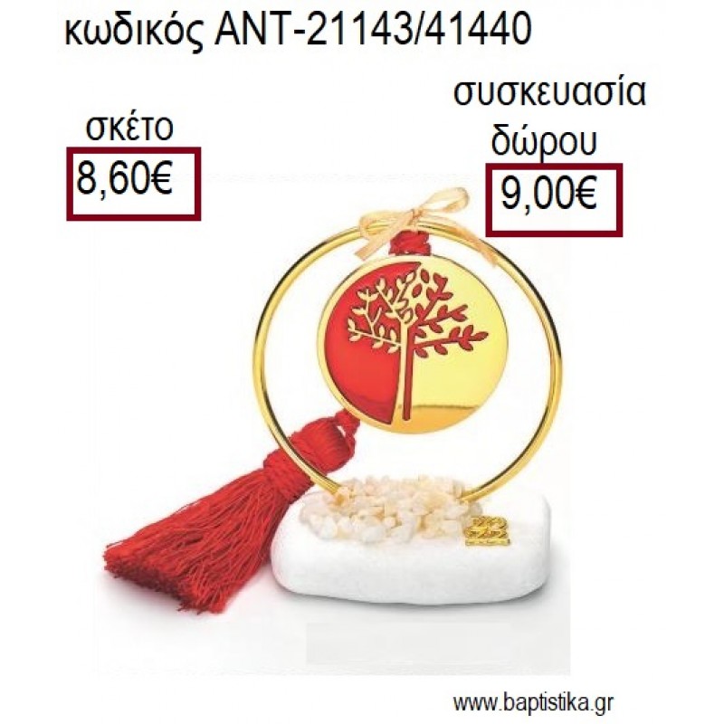 ΔΕΝΤΡΟ ΕΠΙΧΡΥΣΟ ΜΕ ΚΟΚΚΙΝΟ ΣΜΑΛΤΟ ΣΕ ΕΠΙΧΡΥΣΟ ΚΥΚΛΟ ΠΑΝΩ ΣΕ ΒΟΤΣΑΛΟ για γούρια - δώρα ΑΝΤ-21143/41440 8.60€!!! ΔΕΝΤΡΟ ΕΠΙΧΡΥΣΟ ΜΕ ΚΟΚΚΙΝΟ ΣΜΑΛΤΟ ΣΕ ΕΠΙΧΡΥΣΟ ΚΥΚΛΟ ΠΑΝΩ ΣΕ ΒΟΤΣΑΛΟ για γούρια - δώρα ΑΝΤ-21143/41440 8.60€!!!