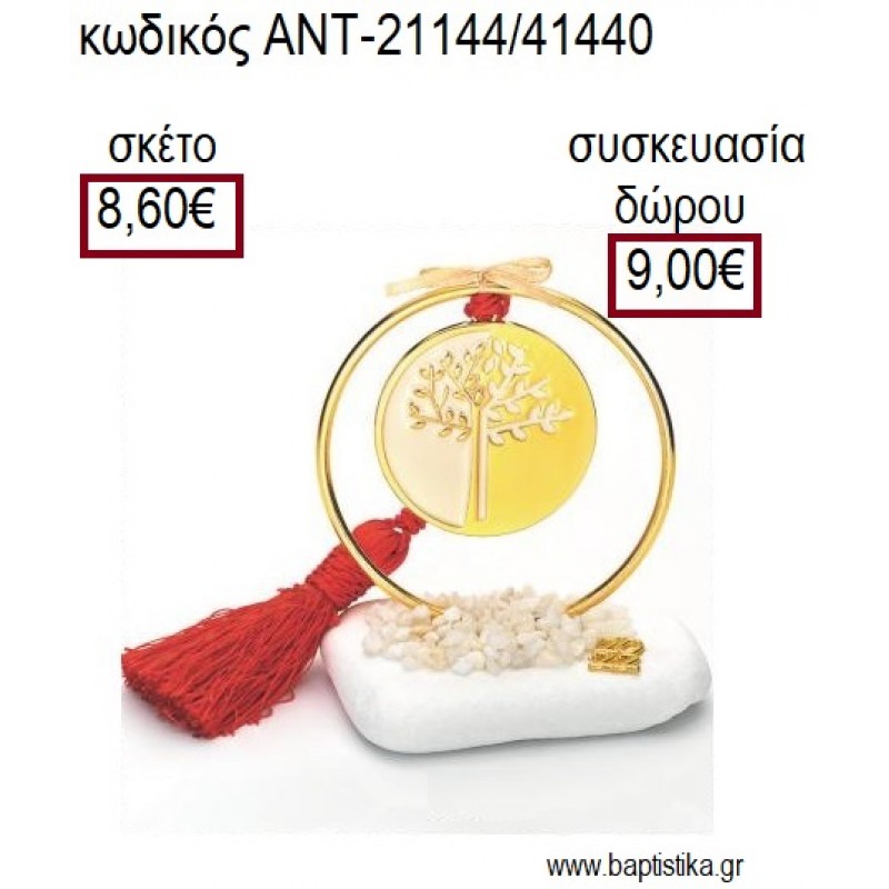 ΔΕΝΤΡΟ ΕΠΙΧΡΥΣΟ ΜΕ ΛΕΥΚΟ ΣΜΑΛΤΟ ΣΕ ΕΠΙΧΡΥΣΟ ΚΥΚΛΟ ΠΑΝΩ ΣΕ ΒΟΤΣΑΛΟ για γούρια - δώρα ΑΝΤ-21144/41440 8.60€!!!
