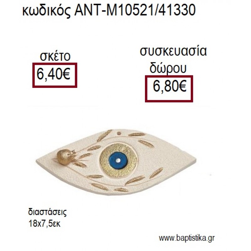 ΜΑΤΙ ΚΕΡΑΜΙΚΟ ΜΕ ΚΛΑΔΙ ΕΛΙΑΣ ΧΡΥΣΟ ΔΙΑΚΟΣΜΗΤΙΚΟ για γούρια - δώρα ΑΝΤ-Μ10521/41330 6.40€!!! ΜΑΤΙ ΚΕΡΑΜΙΚΟ ΜΕ ΚΛΑΔΙ ΕΛΙΑΣ ΧΡΥΣΟ ΔΙΑΚΟΣΜΗΤΙΚΟ για γούρια - δώρα ΑΝΤ-Μ10521/41330 6.40€!!!