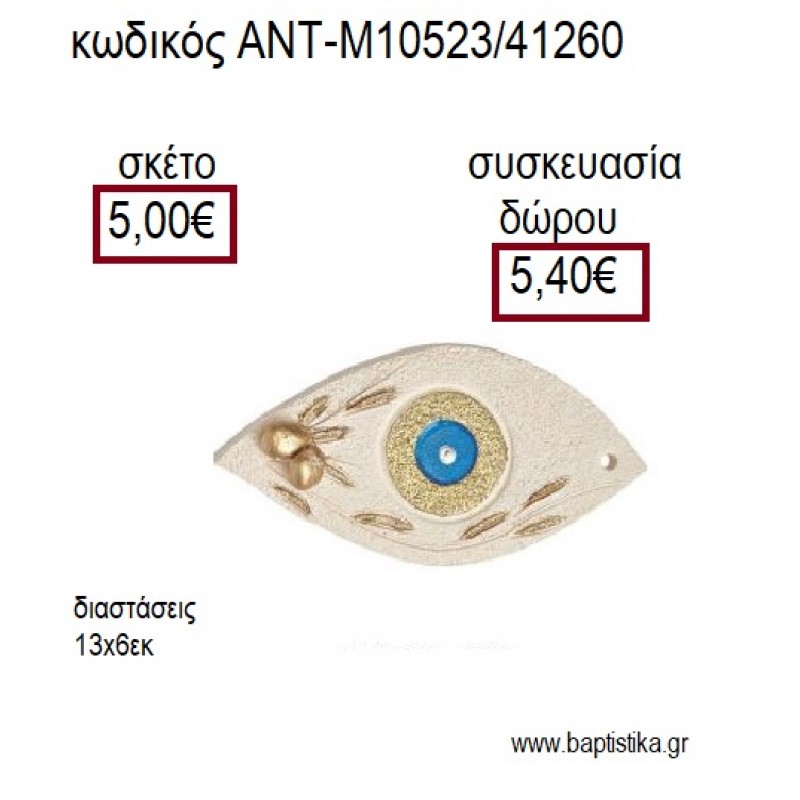 ΜΑΤΙ ΜΙΚΡΟ ΚΕΡΑΜΙΚΟ ΜΕ ΚΛΑΔΙ ΕΛΙΑΣ ΠΡΑΣΙΝΟ ΔΙΑΚΟΣΜΗΤΙΚΟ για γούρια - δώρα ΑΝΤ-Μ10523/41260 5.00€!!!