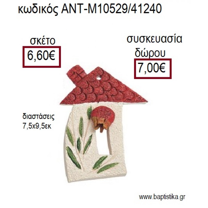 ΣΠΙΤΙ ΚΕΡΑΜΙΚΟ ΜΕ ΚΟΚΚΙΝΟ ΡΟΔΙ ΔΙΑΚΟΣΜΗΤΙΚΟ για γούρια - δώρα ΑΝΤ-Μ10529/41240 6.60!!! ΣΠΙΤΙ ΚΕΡΑΜΙΚΟ ΜΕ ΚΟΚΚΙΝΟ ΡΟΔΙ ΔΙΑΚΟΣΜΗΤΙΚΟ για γούρια - δώρα ΑΝΤ-Μ10529/41240 6.60!!!