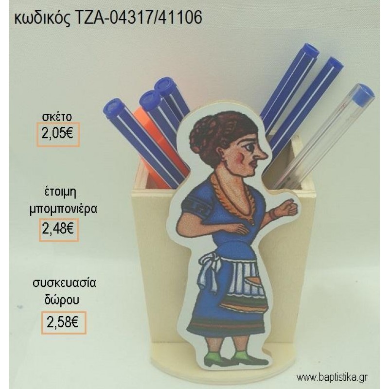 ΑΓΛΑΙΑ ΚΑΡΑΓΚΙΟΖΗΣ ΞΥΛΙΝΟ ΚΟΠΤΙΚΟ ΣΕ ΞΥΛΙΝΗ ΜΟΛΥΒΟΘΗΚΗ για μπομπονιέρες - δώρα πάρτυ - εορτών - γέννησης - γούρια - φτιάξτο μόνος σου ΤΖΑ-04317/41106 2.05€!!! ΑΓΛΑΙΑ ΚΑΡΑΓΚΙΟΖΗΣ ΞΥΛΙΝΟ ΚΟΠΤΙΚΟ ΣΕ ΞΥΛΙΝΗ ΜΟΛΥΒΟΘΗΚΗ για μπομπονιέρες - δώρα πάρτυ - εορτών - γέννησης - γούρια - φτιάξτο μόνος σου ΤΖΑ-04317/41106 2.05€!!!