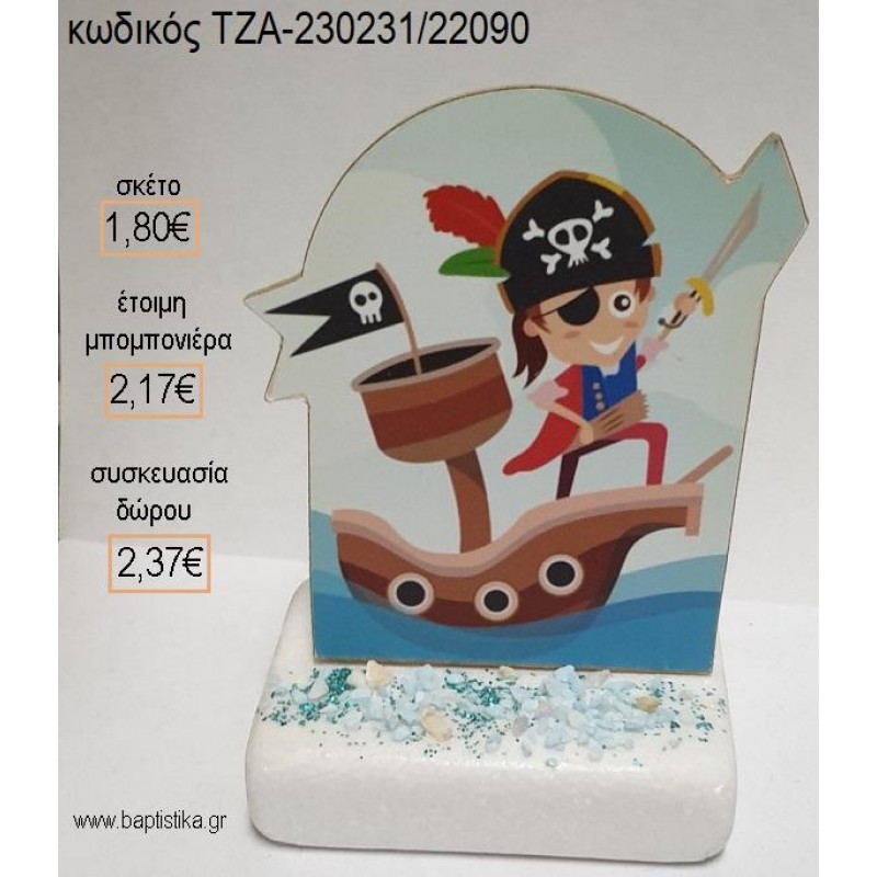 ΠΕΙΡΑΤΗΣ ΞΥΛΙΝΟ ΚΟΠΤΙΚΟ ΠΑΝΩ ΣΕ ΜΑΡΜΑΡΟ για μπομπονιέρες - δώρα πάρτυ - εορτών - γέννησης - γούρια - φτιάξτο μόνος σου ΤΖΑ-230231/22090 1.80€!!!