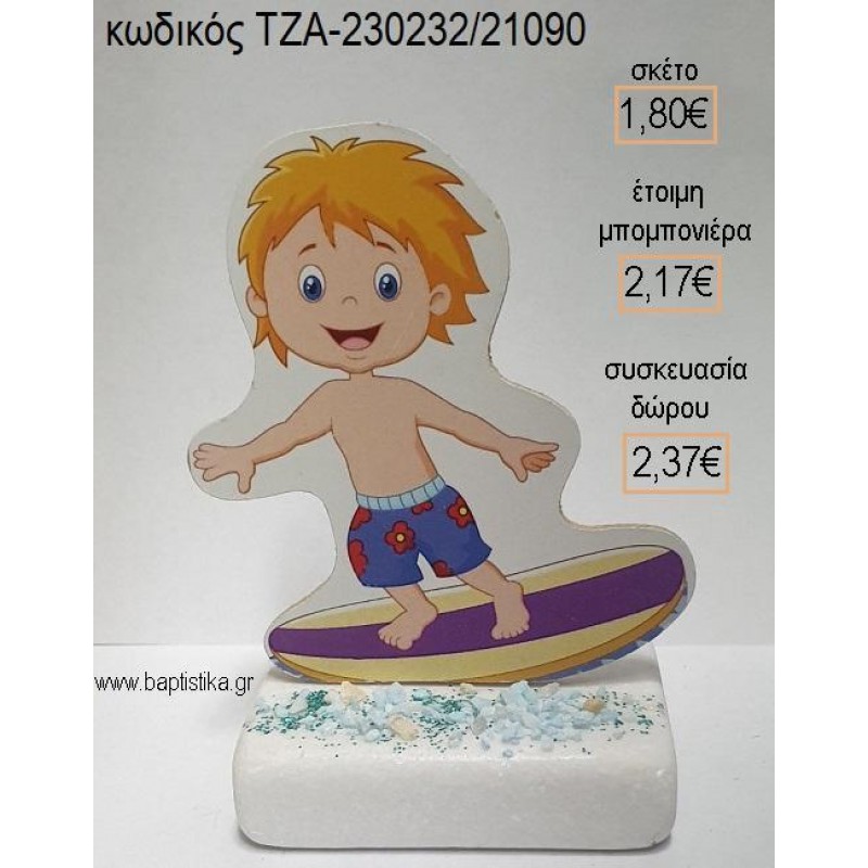 ΣΕΡΦΕΡ ΞΥΛΙΝΟ ΚΟΠΤΙΚΟ ΠΑΝΩ ΣΕ ΜΑΡΜΑΡΟ για μπομπονιέρες - δώρα πάρτυ - εορτών - γέννησης - γούρια - φτιάξτο μόνος σου ΤΖΑ-230232/21090 1.80€!!!