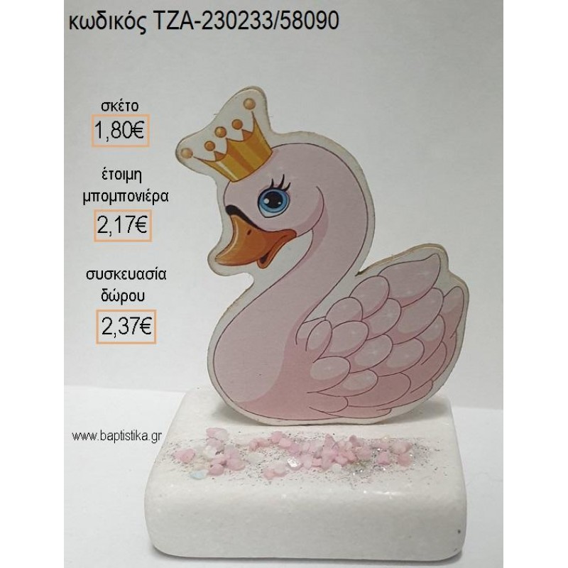 ΚΥΚΝΟΣ ΜΕ ΚΟΡΩΝΑ ΞΥΛΙΝΟ ΚΟΠΤΙΚΟ ΠΑΝΩ ΣΕ ΜΑΡΜΑΡΟ για μπομπονιέρες - δώρα πάρτυ - εορτών - γέννησης - γούρια - φτιάξτο μόνος σου ΤΖΑ-230233/58090 1.80€!!!