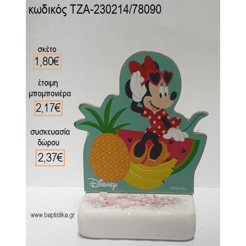 ΜΙΝΥ MINNIE TROPICAL ΞΥΛΙΝΟ ΚΟΠΤΙΚΟ ΠΑΝΩ ΣΕ ΜΑΡΜΑΡΟ για μπομπονιέρες - δώρα πάρτυ - εορτών - γέννησης - γούρια - φτιάξτο μόνος σου ΤΖΑ-230214/78090 1.80€!!! ΜΙΝΥ MINNIE TROPICAL ΞΥΛΙΝΟ ΚΟΠΤΙΚΟ ΠΑΝΩ ΣΕ ΜΑΡΜΑΡΟ για μπομπονιέρες - δώρα πάρτυ - εορτών - γέννησης - γούρια - φτιάξτο μόνος σου ΤΖΑ-230214/78090 1.80€!!!