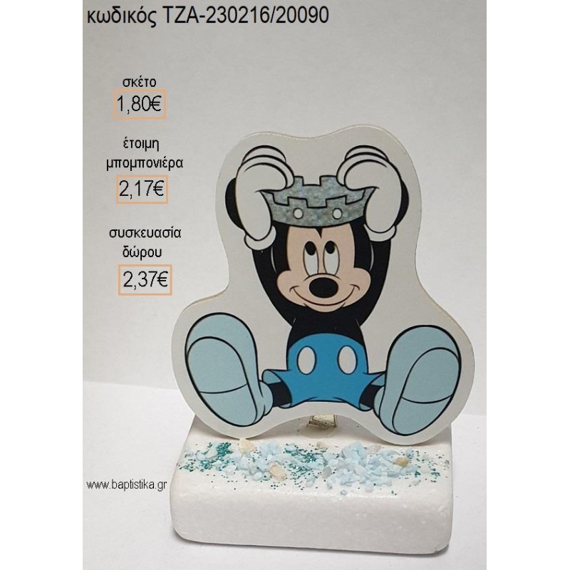 ΜΙΚΥ MICKEY PRINCE ΞΥΛΙΝΟ ΚΟΠΤΙΚΟ ΠΑΝΩ ΣΕ ΜΑΡΜΑΡΟ για μπομπονιέρες - δώρα πάρτυ - εορτών - γέννησης - γούρια - φτιάξτο μόνος σου ΤΖΑ-230216/20090 1.80€!!! ΜΙΚΥ MICKEY PRINCE ΞΥΛΙΝΟ ΚΟΠΤΙΚΟ ΠΑΝΩ ΣΕ ΜΑΡΜΑΡΟ για μπομπονιέρες - δώρα πάρτυ - εορτών - γέννησης - γούρια - φτιάξτο μόνος σου ΤΖΑ-230216/20090 1.80€!!!