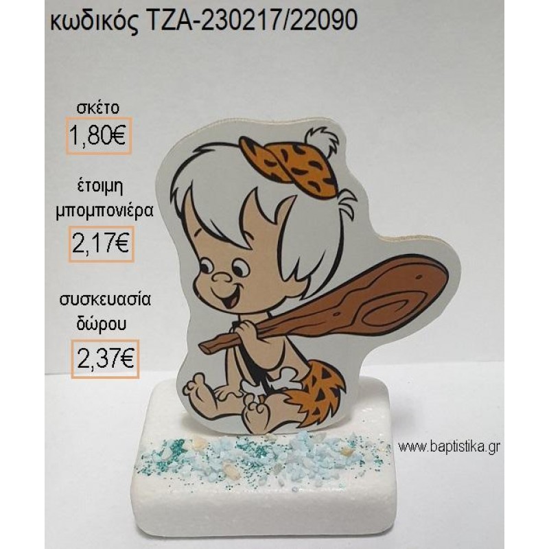 ΦΛΙΝΣΤΟΟΥΝΣ FLINTSTONES ΜΠΑΜ ΜΠΑΜ ΞΥΛΙΝΟ ΚΟΠΤΙΚΟ ΠΑΝΩ ΣΕ ΜΑΡΜΑΡΟ για μπομπονιέρες - δώρα πάρτυ - εορτών - γέννησης - γούρια - φτιάξτο μόνος σου ΤΖΑ-230217/22090 1.80€!!! ΦΛΙΝΣΤΟΟΥΝΣ FLINTSTONES ΜΠΑΜ ΜΠΑΜ ΞΥΛΙΝΟ ΚΟΠΤΙΚΟ ΠΑΝΩ ΣΕ ΜΑΡΜΑΡΟ για μπομπονιέρες - δώρα πάρτυ - εορτών - γέννησης - γούρια - φτιάξτο μόνος σου ΤΖΑ-230217/22090 1.80€!!!