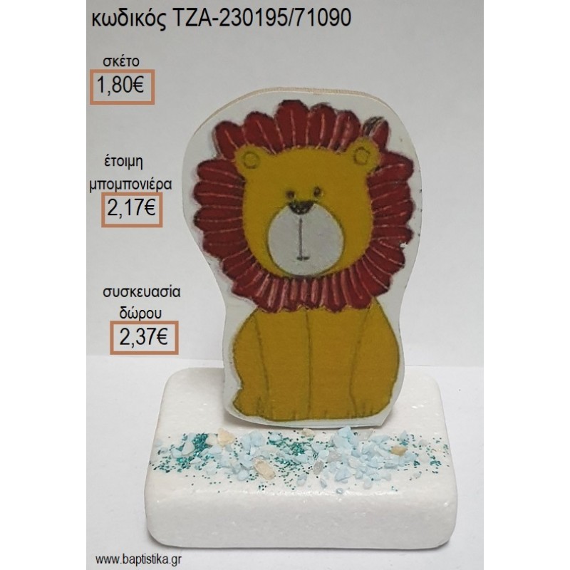 ΛΙΟΝΤΑΡΙ ΞΥΛΙΝΟ ΚΟΠΤΙΚΟ ΠΑΝΩ ΣΕ ΜΑΡΜΑΡΟ για μπομπονιέρες - δώρα πάρτυ - εορτών - γέννησης - γούρια - φτιάξτο μόνος σου ΤΖΑ-230195/71090 1.80€!!!