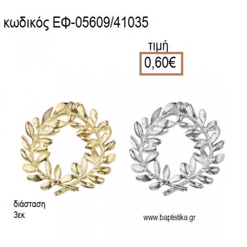 ΣΤΕΦΑΝΑΚΙ ΜΕ ΦΥΛΛΑ ΕΠΑΡΓΥΡΟ Η' ΕΠΙΧΡΥΣΟ accessories για μπομπονιέρες - δώρα ΕΦ-05609/41035 0.60€!!! ΣΤΕΦΑΝΑΚΙ ΜΕ ΦΥΛΛΑ ΕΠΑΡΓΥΡΟ Η' ΕΠΙΧΡΥΣΟ accessories για μπομπονιέρες - δώρα ΕΦ-05609/41035 0.60€!!!