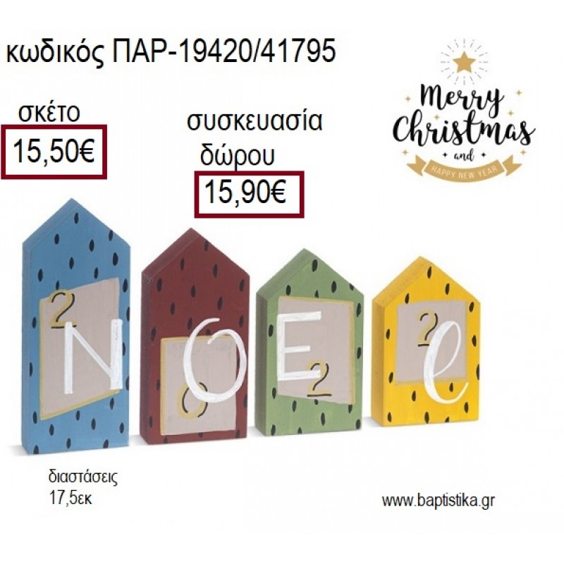 ΣΠΙΤΑΚΙΑ ΞΥΛΙΝΑ ΖΩΓΡΑΦΙΣΤΑ NOEL ΧΡΙΣΤΟΥΓΕΝΝΙΑΤΙΚΗ ΣΥΝΘΕΣΗ για γούρι - δώρο ΠΑΡ-19420/41795 15.50€!!!