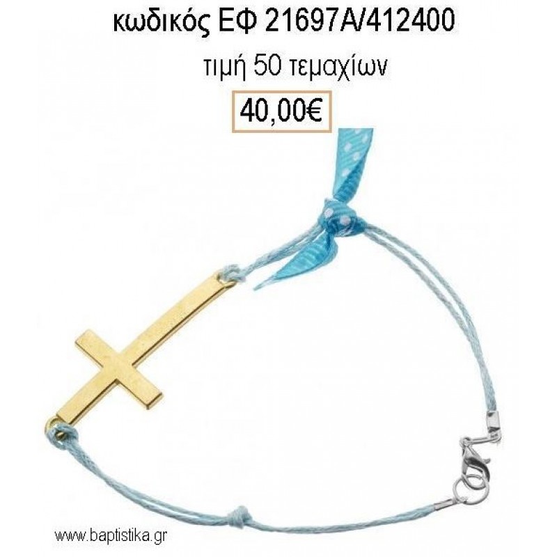 ΜΑΡΤΥΡΙΚΟ ΒΑΠΤΙΣΗΣ ΒΡΑΧΙΟΛΙ ΜΕ ΜΕΓΑΛΟ ΜΕΤΑΛΛΙΚΟ ΣΤΑΥΡΟ ΕΠΙΧΡΥΣΟ ΕΦ-21697Α/412400 40.00€!!! ΜΑΡΤΥΡΙΚΟ ΒΑΠΤΙΣΗΣ ΒΡΑΧΙΟΛΙ ΜΕ ΜΕΓΑΛΟ ΜΕΤΑΛΛΙΚΟ ΣΤΑΥΡΟ ΕΠΙΧΡΥΣΟ ΕΦ-21697Α/412400 40.00€!!!
