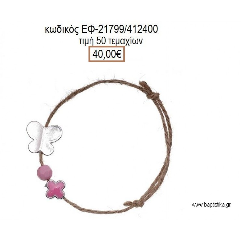 ΜΑΡΤΥΡΙΚΟ ΒΑΠΤΙΣΗΣ ΒΡΑΧΙΟΛΙ ΛΙΝΑΤΣΑ ΜΕ ΣΤΑΥΡΟ ΑΠΟ ΣΜΑΛΤΟ ΦΟΥΞΙΑ ΜΕΤΑΛΛΙΚΗ ΠΕΤΑΛΟΥΔΑ ΚΑΙ ΧΑΝΤΡΑ ΕΦ-21799/412400 40.00€!!!