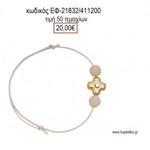 ΜΑΡΤΥΡΙΚΟ ΒΑΠΤΙΣΗΣ ΒΡΑΧΙΟΛΙ ΧΡΩΜΑ ΕΚΡΟΥ ΜΕ ΕΠΙΧΡΥΣΟ ΜΕ ΣΤΡΑΣ ΣΤΑΥΡΟ ΚΑΙ ΧΑΝΤΡΕΣ ΕΦ-21832/411200 20.00€!!!