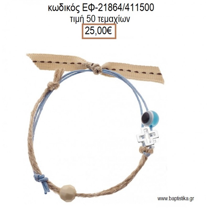 ΜΑΡΤΥΡΙΚΟ ΒΑΠΤΙΣΗΣ ΒΡΑΧΙΟΛΙ ΛΙΝΑΤΣΑ ΚΑΙ ΣΙΕΛ ΚΟΡΔΟΝΙ ΜΕ ΜΕΤΑΛΛΙΚΟ ΤΕΤΡΑΓΩΝΟ ΣΤΑΥΡΟ ΜΑΤΑΚΙ ΚΑΙ ΧΑΝΤΡΑ ΕΦ-21864/411500 25.00€!!! ΜΑΡΤΥΡΙΚΟ ΒΑΠΤΙΣΗΣ ΒΡΑΧΙΟΛΙ ΛΙΝΑΤΣΑ ΚΑΙ ΣΙΕΛ ΚΟΡΔΟΝΙ ΜΕ ΜΕΤΑΛΛΙΚΟ ΤΕΤΡΑΓΩΝΟ ΣΤΑΥΡΟ ΜΑΤΑΚΙ ΚΑΙ ΧΑΝΤΡΑ ΕΦ-21864/411500 25.00€!!!