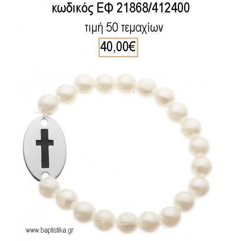 ΜΑΡΤΥΡΙΚΟ ΒΑΠΤΙΣΗΣ ΒΡΑΧΙΟΛΙ ΜΕ ΕΚΡΟΥ ΠΕΡΛΕΣ ΚΑΙ ΟΒΑΛ ΕΠΑΡΓΥΡΟ ΣΤΑΥΡΟ ΕΦ-21868/412400 40.00€!!! ΜΑΡΤΥΡΙΚΟ ΒΑΠΤΙΣΗΣ ΒΡΑΧΙΟΛΙ ΜΕ ΕΚΡΟΥ ΠΕΡΛΕΣ ΚΑΙ ΟΒΑΛ ΕΠΑΡΓΥΡΟ ΣΤΑΥΡΟ ΕΦ-21868/412400 40.00€!!!