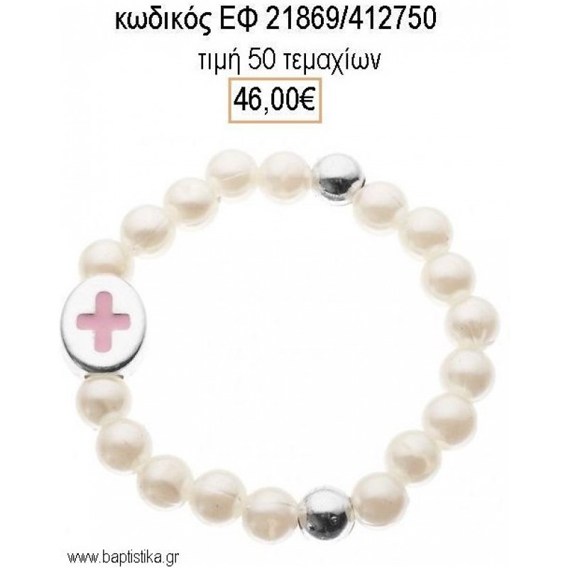 ΜΑΡΤΥΡΙΚΟ ΒΡΑΧΙΟΛΙ ΜΕ ΠΕΡΛΕΣ - ΧΑΝΤΡΕΣ ΕΠΑΡΓΥΡΟ ΜΕ ΡΟΖ ΣΤΑΥΡΟ ΤΖΑ-21869/412750 46.00€!!! ΜΑΡΤΥΡΙΚΟ ΒΡΑΧΙΟΛΙ ΜΕ ΠΕΡΛΕΣ - ΧΑΝΤΡΕΣ ΕΠΑΡΓΥΡΟ ΜΕ ΡΟΖ ΣΤΑΥΡΟ ΤΖΑ-21869/412750 46.00€!!!
