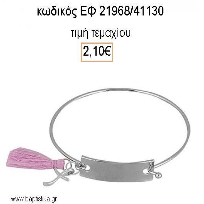 ΜΑΡΤΥΡΙΚΟ ΒΑΠΤΙΣΗΣ ΒΡΑΧΙΟΛΙ ΤΑΥΤΟΤΗΤΑ ΕΠΑΡΓΥΡΟ ΜΕ ΦΟΥΝΤΙΤΣΑ ΕΦ-21968/41130 2.10€!!!