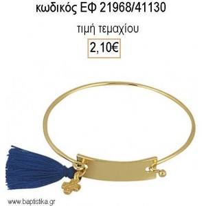 ΜΑΡΤΥΡΙΚΟ ΒΑΠΤΙΣΗΣ ΒΡΑΧΙΟΛΙ ΤΑΥΤΟΤΗΤΑ ΕΠΙΧΡΥΣΟ ΜΕ ΦΟΥΝΤΙΤΣΑ ΕΦ-21968/41130 2.10€!!!