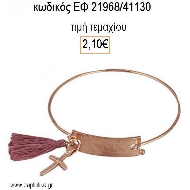 ΜΑΡΤΥΡΙΚΟ ΒΑΠΤΙΣΗΣ ΒΡΑΧΙΟΛΙ ΤΑΥΤΟΤΗΤΑ ΡΟΖ ΧΡΥΣΟ ΜΕ ΦΟΥΝΤΙΤΣΑ ΕΦ-21968/41130 2.10€!!! ΜΑΡΤΥΡΙΚΟ ΒΑΠΤΙΣΗΣ ΒΡΑΧΙΟΛΙ ΤΑΥΤΟΤΗΤΑ ΡΟΖ ΧΡΥΣΟ ΜΕ ΦΟΥΝΤΙΤΣΑ ΕΦ-21968/41130 2.10€!!!