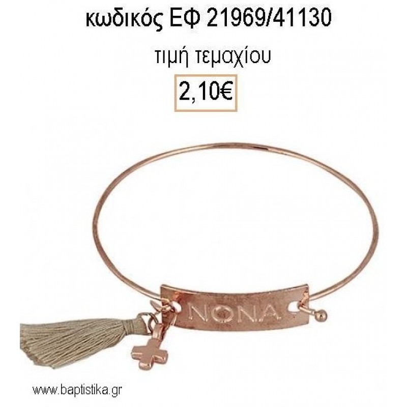 ΜΑΡΤΥΡΙΚΟ ΒΑΠΤΙΣΗΣ ΒΡΑΧΙΟΛΙ ΤΑΥΤΟΤΗΤΑ ΧΑΡΑΓΜΕΝΟ ''ΝΟΝΑ'' ΡΟΖ ΧΡΥΣΟ ΜΕ ΦΟΥΝΤΙΤΣΑ ΕΦ-21969/41130 2.10€!!!
