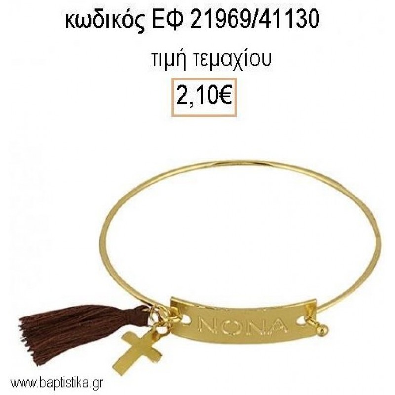 ΜΑΡΤΥΡΙΚΟ ΒΑΠΤΙΣΗΣ ΒΡΑΧΙΟΛΙ ΤΑΥΤΟΤΗΤΑ ΧΑΡΑΓΜΕΝΟ ''ΝΟΝΑ'' ΕΠΙΧΡΥΣΟ ΜΕ ΦΟΥΝΤΙΤΣΑ ΕΦ-21969/41130 2.10€!!! ΜΑΡΤΥΡΙΚΟ ΒΑΠΤΙΣΗΣ ΒΡΑΧΙΟΛΙ ΤΑΥΤΟΤΗΤΑ ΧΑΡΑΓΜΕΝΟ ''ΝΟΝΑ'' ΕΠΙΧΡΥΣΟ ΜΕ ΦΟΥΝΤΙΤΣΑ ΕΦ-21969/41130 2.10€!!!