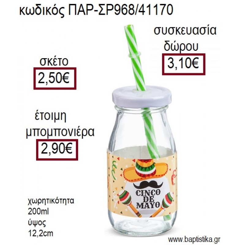 ΜΕΞΙΚΑΝΟΣ ΓΥΑΛΙΝΟ ΜΠΟΥΚΑΛΙ ΜΕ ΑΥΤΟΚΟΛΛΗΤΟ για μπομπονιέρες - δώρα πάρτυ - εορτών - γέννησης - γούρια - φτιάξτο μόνος σου ΠΑΡ-ΣΡ968/41170 2.50€!!! ΜΕΞΙΚΑΝΟΣ ΓΥΑΛΙΝΟ ΜΠΟΥΚΑΛΙ ΜΕ ΑΥΤΟΚΟΛΛΗΤΟ για μπομπονιέρες - δώρα πάρτυ - εορτών - γέννησης - γούρια - φτιάξτο μόνος σου ΠΑΡ-ΣΡ968/41170 2.50€!!!