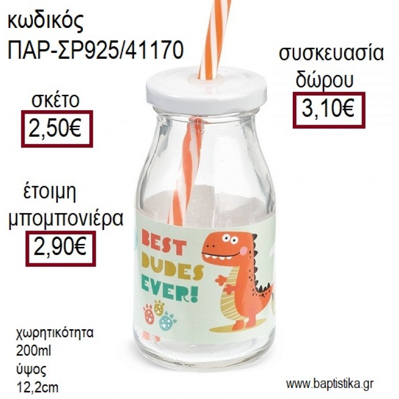 ΔΕΙΝΟΣΑΥΡΟΣ ΓΥΑΛΙΝΟ ΜΠΟΥΚΑΛΙ ΜΕ ΑΥΤΟΚΟΛΛΗΤΟ για μπομπονιέρες - δώρα πάρτυ - εορτών - γέννησης - γούρια - φτιάξτο μόνος σου ΠΑΡ-ΣΡ925/41170 2.50€!!! ΔΕΙΝΟΣΑΥΡΟΣ ΓΥΑΛΙΝΟ ΜΠΟΥΚΑΛΙ ΜΕ ΑΥΤΟΚΟΛΛΗΤΟ για μπομπονιέρες - δώρα πάρτυ - εορτών - γέννησης - γούρια - φτιάξτο μόνος σου ΠΑΡ-ΣΡ925/41170 2.50€!!!