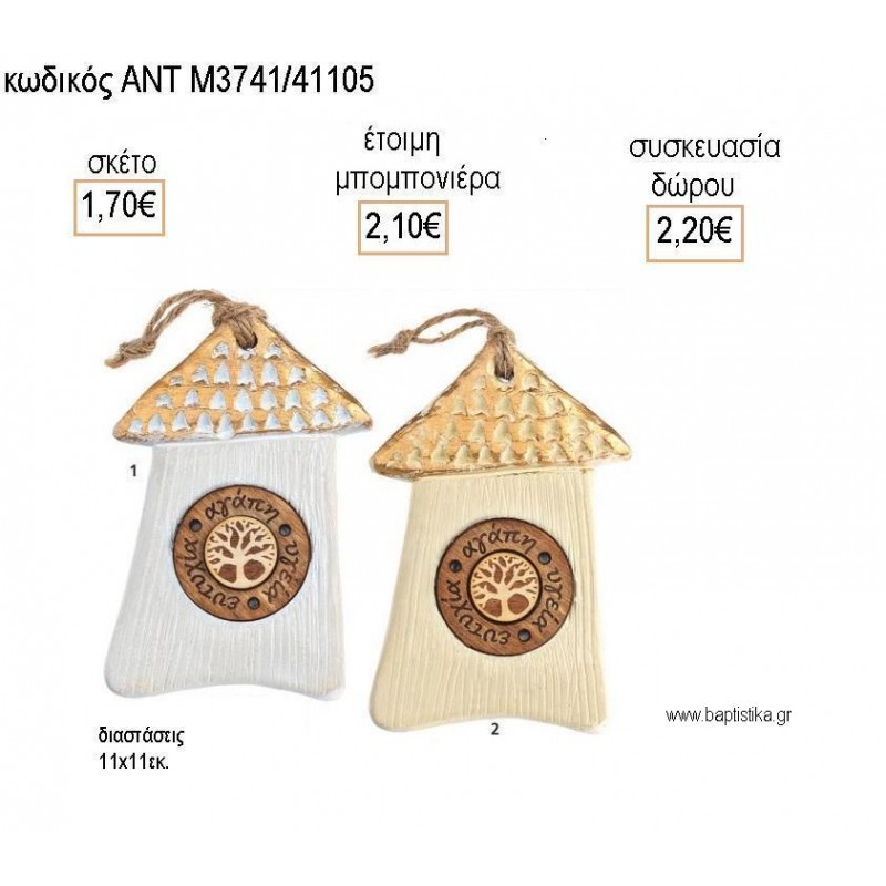 ΣΠΙΤΙ ΚΕΡΑΜΙΚΟ ΔΙΑΚΟΣΜΗΤΙΚΟ ΜΕ ΞΥΛΙΝΕΣ ΕΥΧΕΣ για μπομπονιέρες - δώρα πάρτυ - εορτών - γέννησης - γούρια - φτιάξτο μόνος σου ΑΝΤ-Μ3741/41105 1.05€!!!