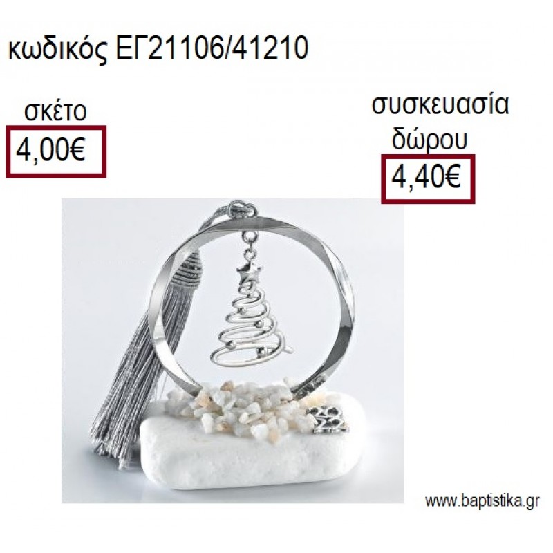 ΕΛΑΤΟ ΕΠΑΡΓΥΡΟ ΣΕ ΚΥΚΛΟ ΕΠΑΡΓΥΡΟ ΠΑΝΩ ΣΕ ΒΟΤΣΑΛΟ για γούρια - δώρα ΑΝΤ-21106/41210 4.00€!!! ΕΛΑΤΟ ΕΠΑΡΓΥΡΟ ΣΕ ΚΥΚΛΟ ΕΠΑΡΓΥΡΟ ΠΑΝΩ ΣΕ ΒΟΤΣΑΛΟ για γούρια - δώρα ΑΝΤ-21106/41210 4.00€!!!