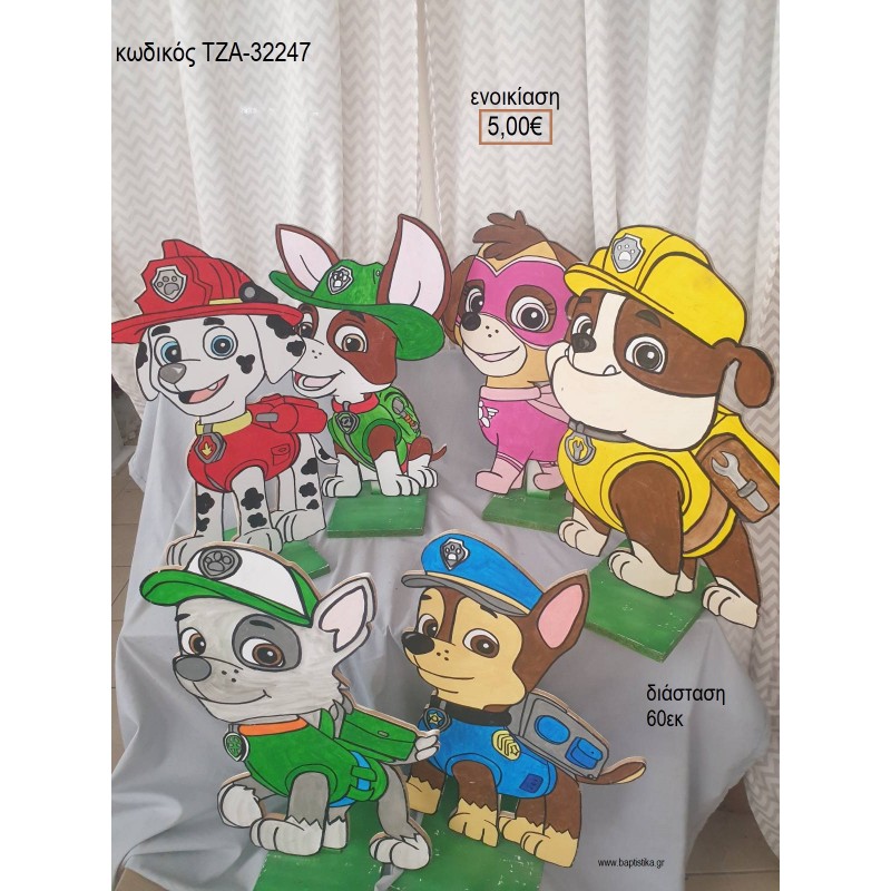 PAW PATROL ΘΕΜΑ ΞΥΛΙΝΗ ΦΙΓΟΥΡΑ για ενοικίαση ΤΖΑ-32247 5.00€!!! PAW PATROL ΘΕΜΑ ΞΥΛΙΝΗ ΦΙΓΟΥΡΑ για ενοικίαση ΤΖΑ-32247 5.00€!!!