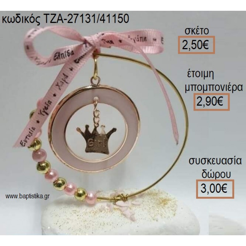 ΚΟΡΩΝΑ ΜΕ ΡΟΖ ΣΜΑΛΤΟ ΣΕ ΚΥΚΛΟ ΑΠΟ ΧΑΝΤΡΕΣ ΚΑΙ ΠΕΡΛΕΣ ΠΑΝΩ ΣΕ ΒΟΤΣΑΛΟ για μπομπονιέρες - δώρα πάρτυ - εορτών - γέννησης - γούρια - φτιάξτο μόνος σου ΤΖΑ-27131/41150 2.50€!!!