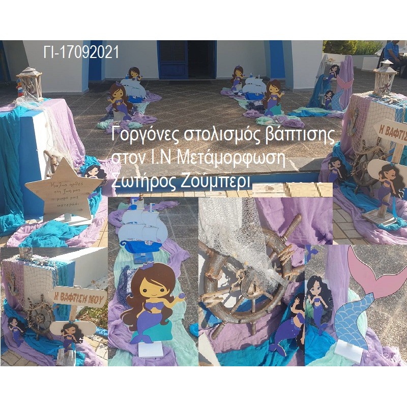 ΓΟΡΓΟΝΕΣ ΣΤΟΛΙΣΜΟΣ ΒΑΠΤΙΣΗΣ ΣΤΟΝ Ι.Ν ΜΕΤΑΜΟΡΦΩΣΗ ΣΩΤΗΡΟΣ ΣΤΟ ΖΟΥΜΠΕΡΙ ΓΙ-17092021 180.00€!!!