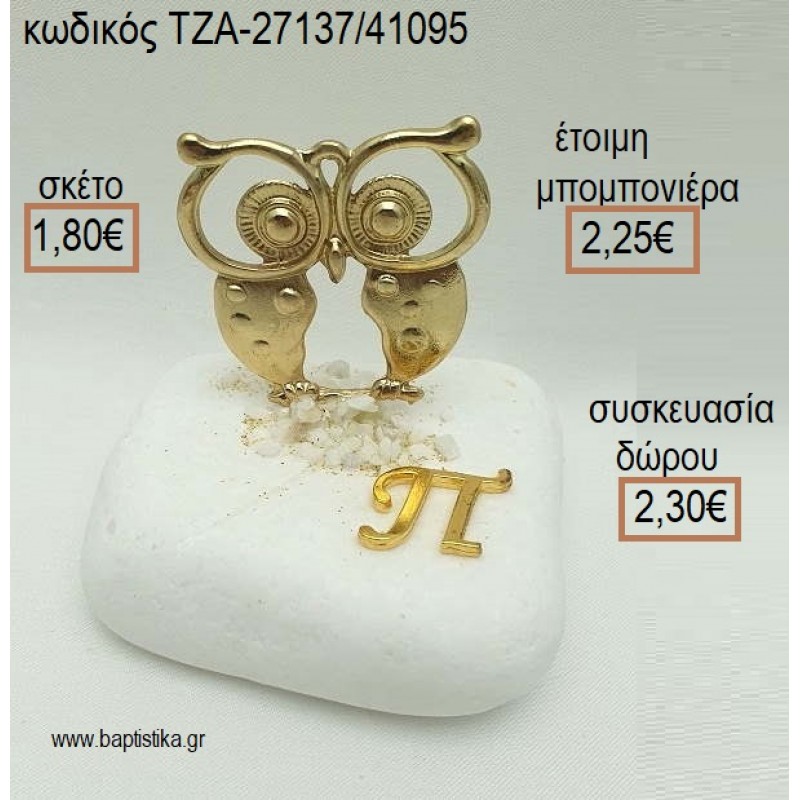 ΚΟΥΚΟΥΒΑΓΙΑ ΕΠΙΧΡΥΣΗ ΚΑΙ ΜΟΝΟΓΡΑΜΜΑ ΕΠΙΧΡΥΣΟ ΣΕ ΒΟΤΣΑΛΟ για μπομπονιέρες - δώρα πάρτυ - εορτών - γέννησης - γούρια - φτιάξτο μόνος σου ΤΖΑ-27137/41095 1.80€!!! ΚΟΥΚΟΥΒΑΓΙΑ ΕΠΙΧΡΥΣΗ ΚΑΙ ΜΟΝΟΓΡΑΜΜΑ ΕΠΙΧΡΥΣΟ ΣΕ ΒΟΤΣΑΛΟ για μπομπονιέρες - δώρα πάρτυ - εορτών - γέννησης - γούρια - φτιάξτο μόνος σου ΤΖΑ-27137/41095 1.80€!!!