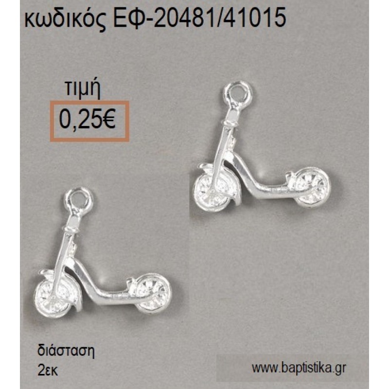ΠΑΤΙΝΙ ΜΙΚΡΟ ΕΠΑΡΓΥΡΟ accessories για μπομπονιέρες - δώρα ΕΦ-20481/41015 0.25€!!!