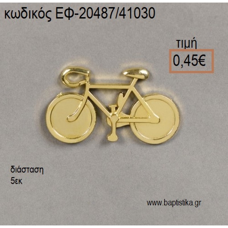 ΠΟΔΗΛΑΤΟ ΜΕΓΑΛΟ ΕΠΙΧΡΥΣΟ accessories για μπομπονιέρες - δώρα ΕΦ-20487/41030 0.45€!!!