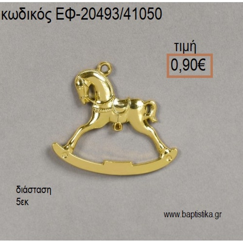 ΑΛΟΓΑΚΙ ΚΟΥΝΙΣΤΟ ΕΠΙΧΡΥΣΟ ΜΕ ΚΡΙΚΑΚΙ accessories για μπομπονιέρες - δώρα ΕΦ-20493/41050 0.90€!!! ΑΛΟΓΑΚΙ ΚΟΥΝΙΣΤΟ ΕΠΙΧΡΥΣΟ ΜΕ ΚΡΙΚΑΚΙ accessories για μπομπονιέρες - δώρα ΕΦ-20493/41050 0.90€!!!