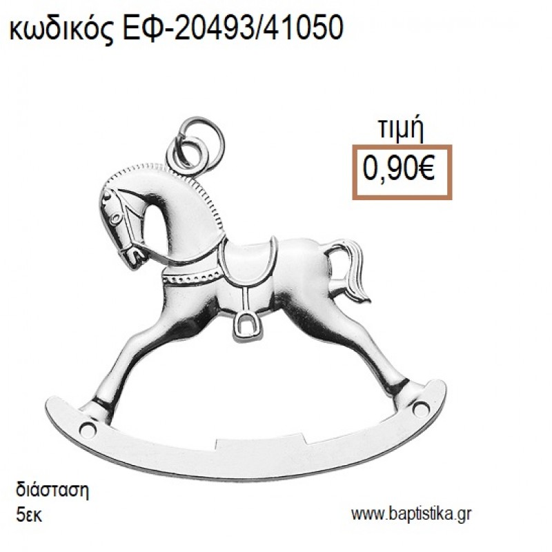 ΑΛΟΓΑΚΙ ΚΟΥΝΙΣΤΟ ΕΠΑΡΓΥΡΟ ΜΕ ΚΡΙΚΑΚΙ accessories για μπομπονιέρες - δώρα ΕΦ-20493/41050 0.90€!!! ΑΛΟΓΑΚΙ ΚΟΥΝΙΣΤΟ ΕΠΑΡΓΥΡΟ ΜΕ ΚΡΙΚΑΚΙ accessories για μπομπονιέρες - δώρα ΕΦ-20493/41050 0.90€!!!