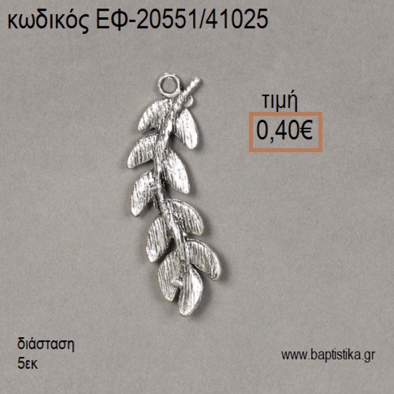 ΕΛΙΑΣ ΚΛΑΔΙ ΕΠΑΡΓΥΡΟ accessories για μπομπονιέρες - δώρα ΕΦ-20551/41025 0.40€!!!