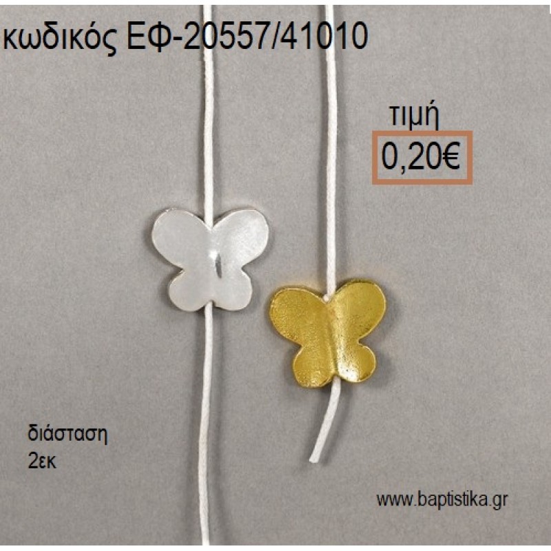 ΠΕΤΑΛΟΥΔΑ ΠΕΡΑΣΤΗ ΕΠΑΡΓΥΡΗ Η' ΕΠΙΧΡΥΣΗ accessories για μπομπονιέρες - δώρα ΕΦ-20557/41010 0.20€!!! ΠΕΤΑΛΟΥΔΑ ΠΕΡΑΣΤΗ ΕΠΑΡΓΥΡΗ Η' ΕΠΙΧΡΥΣΗ accessories για μπομπονιέρες - δώρα ΕΦ-20557/41010 0.20€!!!