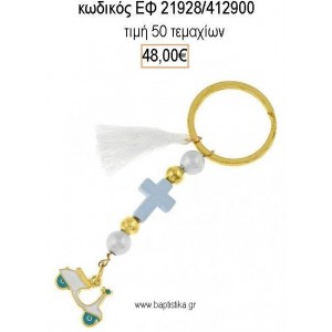 ΜΑΡΤΥΡΙΚΟ ΒΑΠΤΙΣΗΣ ΜΠΡΕΛΟΚ ΜΕ ΧΑΝΤΡΕΣ ΣΤΑΥΡΟ ΚΑΙ ΒΕΣΠΑ ΜΕ ΣΜΑΛΤΟ ΛΕΥΚΟ ΒΕΡΑΜΑΝ ΕΦ-21928/412900 48.00€!!!