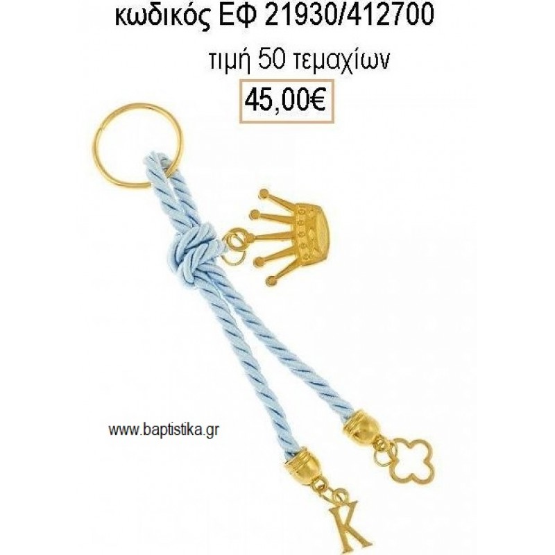 ΜΑΡΤΥΡΙΚΟ ΒΑΠΤΙΣΗΣ ΜΠΡΕΛΟΚ ΜΕ ΕΠΙΧΡΥΣΗ ΚΟΡΩΝΑ ΜΟΝΟΓΡΑΜΜΑ  ΣΤΑΥΡΟ ΚΑΙ ΚΟΡΔΟΝΙ ΓΑΛΑΖΙΟ ΕΦ-21930/412700 45.00€!!!