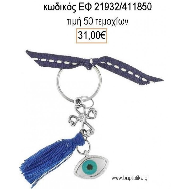 ΜΑΡΤΥΡΙΚΟ ΒΑΠΤΙΣΗΣ ΜΠΡΕΛΟΚ ΜΕ ΜΑΤΑΚΙ ΣΤΑΥΡΟ ΕΠΑΡΓΥΡΟ ΚΑΙ ΜΠΛΕ ΦΟΥΝΤΑ ΕΦ-21932/411850 31.00€!!! ΜΑΡΤΥΡΙΚΟ ΒΑΠΤΙΣΗΣ ΜΠΡΕΛΟΚ ΜΕ ΜΑΤΑΚΙ ΣΤΑΥΡΟ ΕΠΑΡΓΥΡΟ ΚΑΙ ΜΠΛΕ ΦΟΥΝΤΑ ΕΦ-21932/411850 31.00€!!!