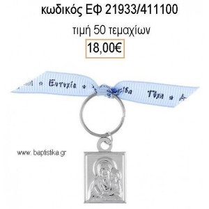 ΜΑΡΤΥΡΙΚΟ ΒΑΠΤΙΣΗΣ ΜΕ ΚΑΡΦΙΤΣΑ ΕΠΑΡΓΥΡΟ ΕΙΚΟΝΑ ΚΑΙ ΓΑΛΑΖΙΑ ΚΟΡΔΕΛΑ ΕΥΧΩΝ ΕΦ-21933/411100 18.00€!!!